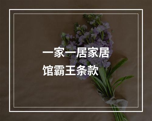 一家一居家居馆霸王条款