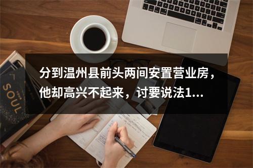 分到温州县前头两间安置营业房，他却高兴不起来，讨要说法14年！