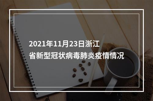 2021年11月23日浙江省新型冠状病毒肺炎疫情情况