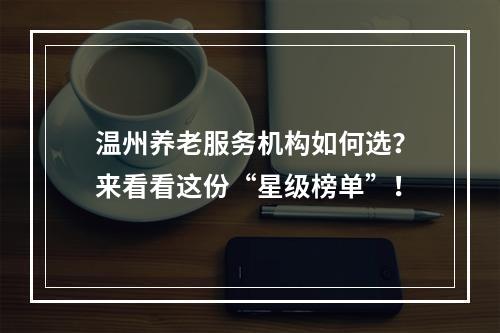 温州养老服务机构如何选？来看看这份“星级榜单”！