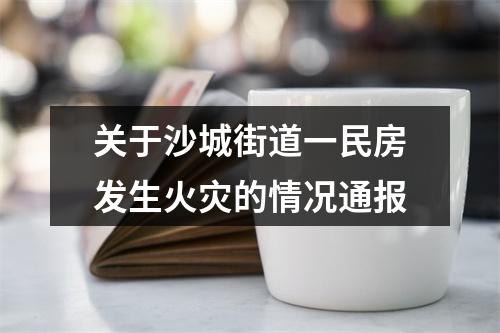 关于沙城街道一民房发生火灾的情况通报