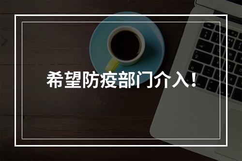 希望防疫部门介入！