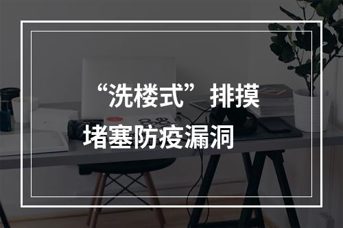 “洗楼式”排摸堵塞防疫漏洞