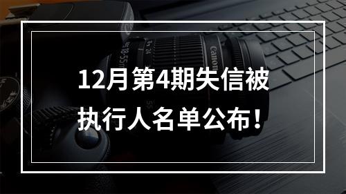 12月第4期失信被执行人名单公布！