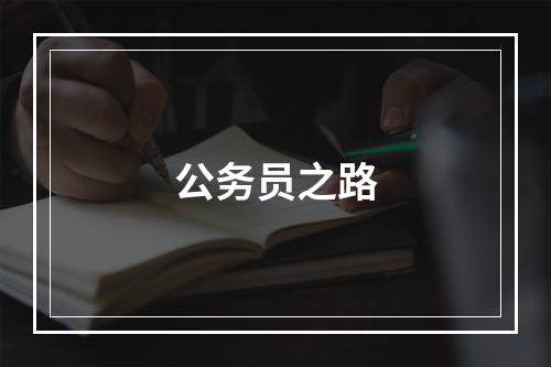 公务员之路