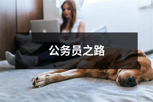 公务员之路