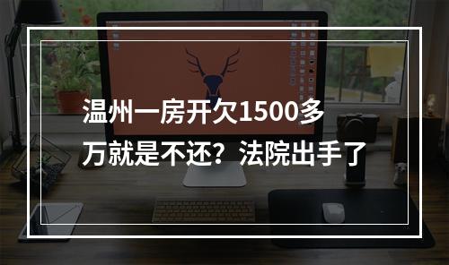 温州一房开欠1500多万就是不还？法院出手了