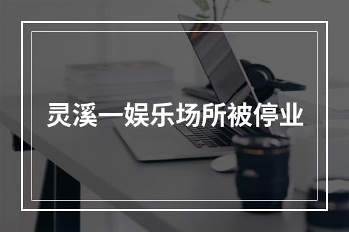 灵溪一娱乐场所被停业