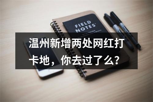 温州新增两处网红打卡地，你去过了么？
