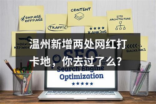 温州新增两处网红打卡地，你去过了么？