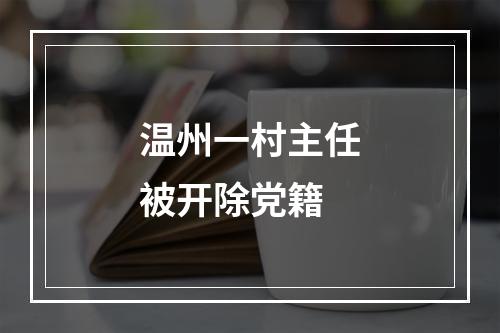 温州一村主任被开除党籍