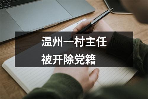 温州一村主任被开除党籍