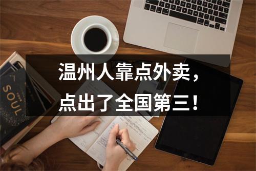 温州人靠点外卖，点出了全国第三！
