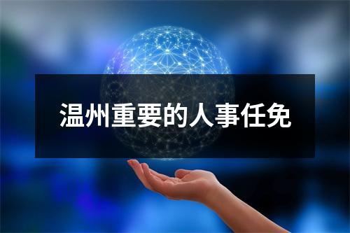 温州重要的人事任免