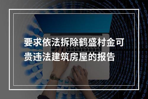 要求依法拆除鹤盛村金可贵违法建筑房屋的报告