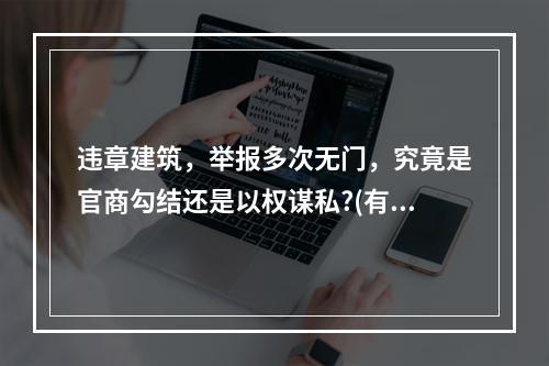 违章建筑，举报多次无门，究竟是官商勾结还是以权谋私?(有图为证)