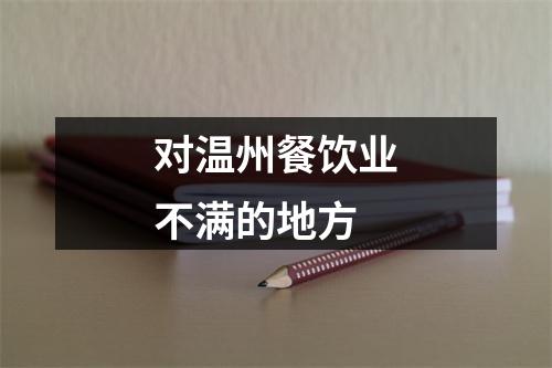 对温州餐饮业不满的地方