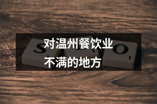 对温州餐饮业不满的地方