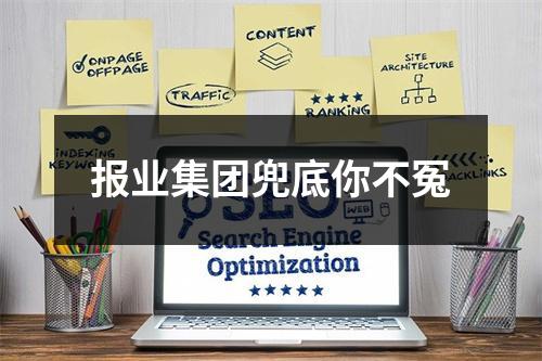 报业集团兜底你不冤