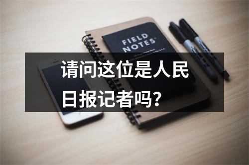 请问这位是人民日报记者吗？