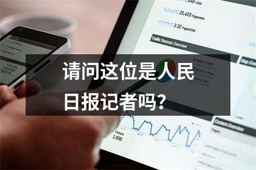 请问这位是人民日报记者吗？