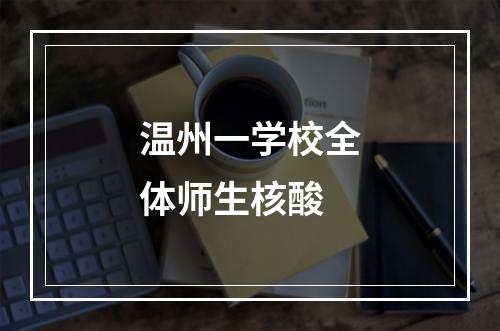 温州一学校全体师生核酸