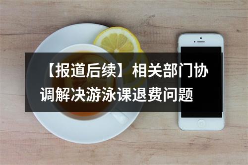 【报道后续】相关部门协调解决游泳课退费问题