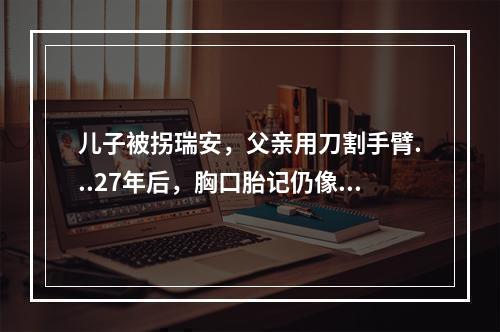 儿子被拐瑞安，父亲用刀割手臂...27年后，胸口胎记仍像中国地图