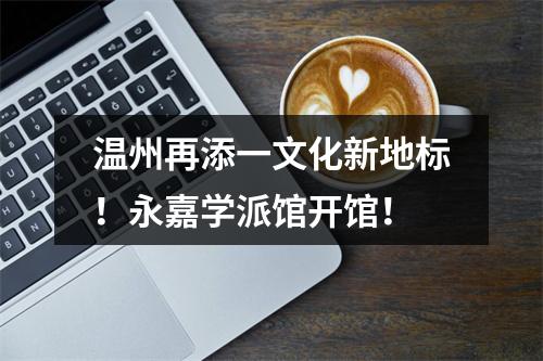 温州再添一文化新地标！永嘉学派馆开馆！