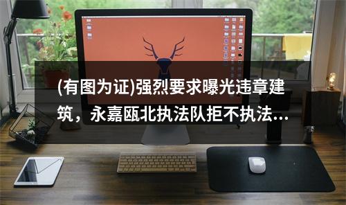 (有图为证)强烈要求曝光违章建筑，永嘉瓯北执法队拒不执法。