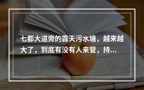 七都大道旁的露天污水塘，越来越大了，到底有没有人来管，持续发帖发照片.........