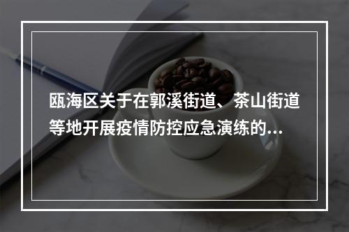 瓯海区关于在郭溪街道、茶山街道等地开展疫情防控应急演练的通告