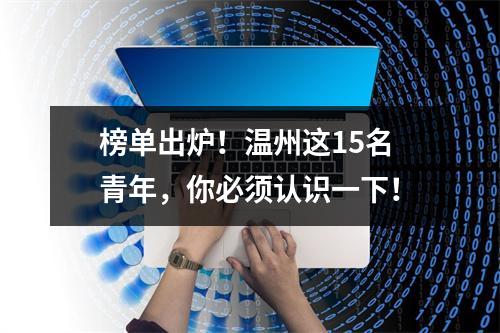 榜单出炉！温州这15名青年，你必须认识一下！