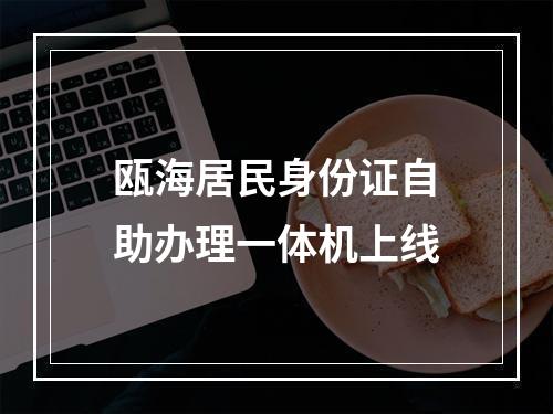 瓯海居民身份证自助办理一体机上线