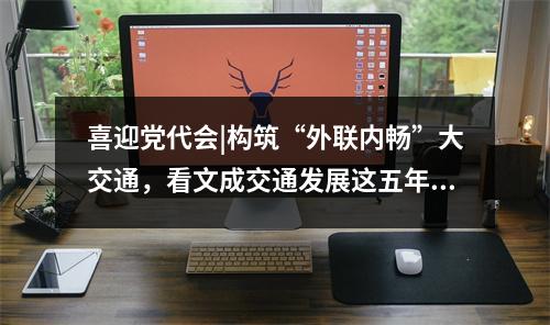 喜迎党代会|构筑“外联内畅”大交通，看文成交通发展这五年！