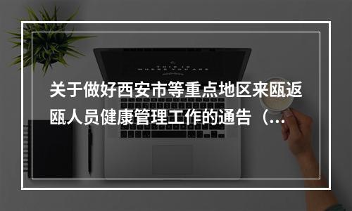 关于做好西安市等重点地区来瓯返瓯人员健康管理工作的通告（第43号）