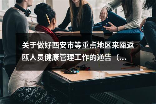 关于做好西安市等重点地区来瓯返瓯人员健康管理工作的通告（第43号）