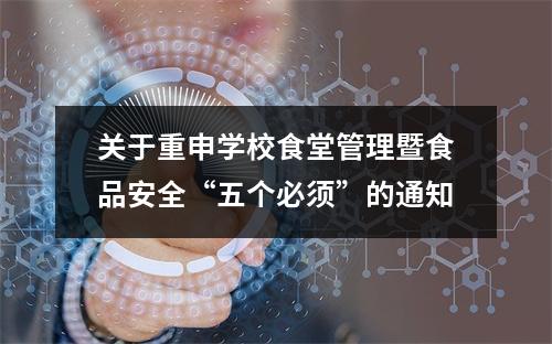 关于重申学校食堂管理暨食品安全“五个必须”的通知