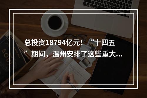 总投资18794亿元！“十四五”期间，温州安排了这些重大项目！