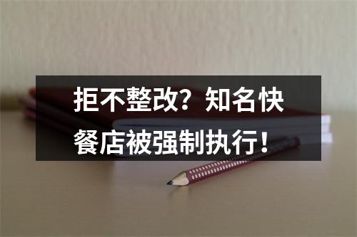 拒不整改？知名快餐店被强制执行！