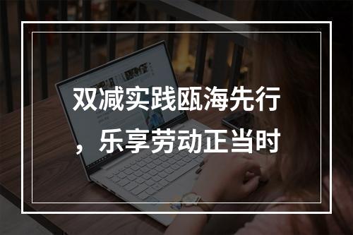 双减实践瓯海先行，乐享劳动正当时