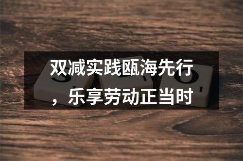 双减实践瓯海先行，乐享劳动正当时