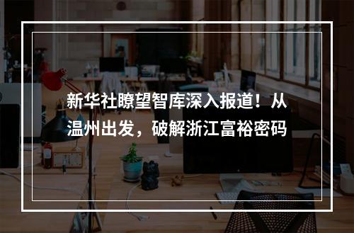 新华社瞭望智库深入报道！从温州出发，破解浙江富裕密码
