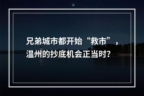 兄弟城市都开始“救市”，温州的抄底机会正当时？