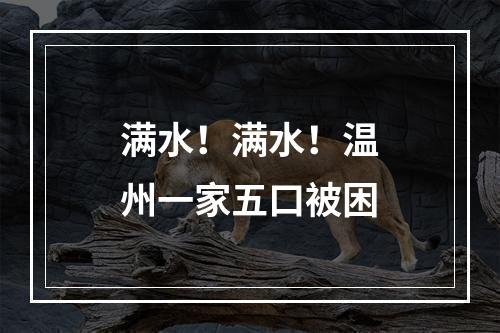 满水！满水！温州一家五口被困