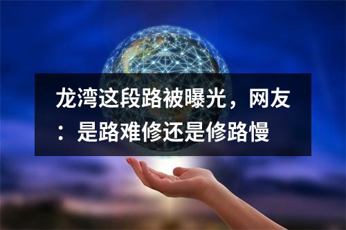 龙湾这段路被曝光，网友：是路难修还是修路慢