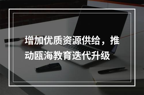 增加优质资源供给，推动瓯海教育迭代升级