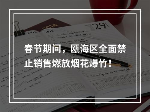 春节期间，瓯海区全面禁止销售燃放烟花爆竹！