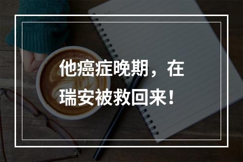 他癌症晚期，在瑞安被救回来！