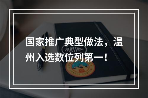 国家推广典型做法，温州入选数位列第一！